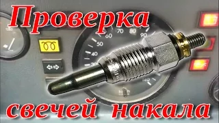 Как быстро и легко проверить свечи накала на дизельном двигателе