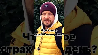 Что такое страх Господень?