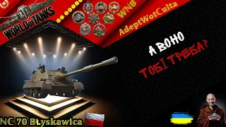 NC 70 Блискавиця -  МЕХАНІКА ЗАРАДИ МЕХАНІКИ! ГАЙД Wot EU Ukraine