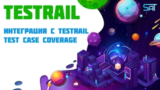 Интеграция с TestRail. Test case coverage. Делаем интеграцию с тестрейл и определяем % покрытия.