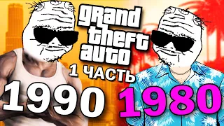 История по ИГРАМ (1984-2001) - GTA: San Andreas, Vice City