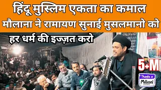 रामायण पढ़ी मजलिस में, सुनके हिंदू मुस्लिम एक हुए। Majlis, Maulana Gulzar Hussain sb.