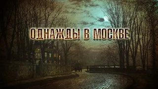 Однажды в Москве | Мария Красина. Страшные истории про вампиров. [ЗАБЛУДШИЙ]