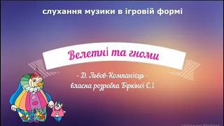 Музично-ритмічна вправа  "Велетні та гноми" -  музика Давид Львов-Компанієць.