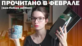 ПРОЧИТАНО В ФЕВРАЛЕ: ТОЛЬКО НОН-ФИКШН! КЕЛЬТЫ, НЕЖИТЬ, ПЕРЕК и FOMO