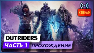 Осваиваемся в Outriders Worldslayer | СТРИМ | ЧАСТЬ 1 | ПРОХОЖДЕНИЕ ГЕЙМПЛЕЙ OUTRIDERS НА PS5