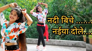 Nadiya Ka Biche Jaise Naiya Dole | Naiya Dole | Dance Video | Nadiya Ke Piche