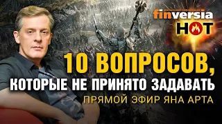 Русофобия: реальная и мнимая. Битва пяти воинств. 10 вопросов, которые не принято задавать / Ян Арт