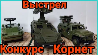 Пополнение коллекции новыми бронемашинами! Газ-Тигр Корнет-Д, Бмп-97 Выстрел и Брдм-2 Конкурс!