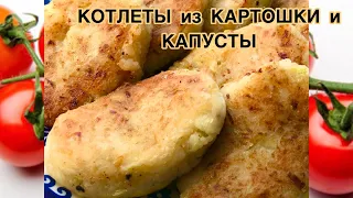 КОТЛЕТЫ ИЗ КАРТОШКИ И КАПУСТЫ 🍅безумно вкусно и просто/Котлет аз Капуста ва Картошка