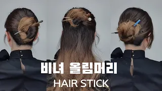 비녀 꽂는법:) 넘나 간단한 비녀 올림머리 3가지방법 quick up styling. with STICK