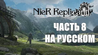 Nier Replicant Ver 1.22474487139 Часть 8 Проклятый Особняк (РУССКИЙ ПЕРЕВОД) (РУССКАЯ ОЗВУЧКА)