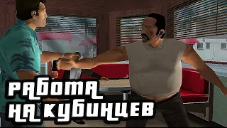 РАБОТА НА БАНДУ КУБИНЦЕВ! [ПРОХОЖДЕНИЕ GTA VICE CITY DELUXE #7]