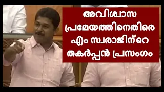 അവിശ്വാസപ്രമേയത്തിനെതിരെ എം സ്വരാജിന്റെ തകർപ്പൻ പ്രസംഗം | M Swaraj Best Speech in Niyamasabha |