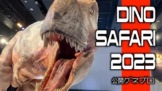 【DINO SAFARI 2023】公開ゲネプロ