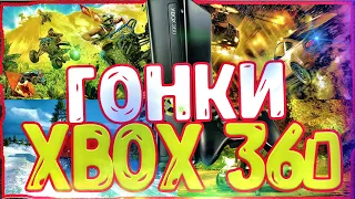 ТОП ГОНОК ДЛЯ XBOX 360/Актуальность XBOX 360