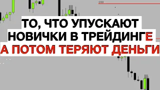 То, что пропускают все новички в трейдинге и потом ТЕРЯЮТ ДЕНЬГИ