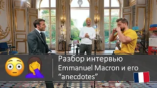 🇫🇷Как Macron с блоггерами побратался. "Анекдоты" он президента Франции