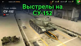 Выстрелы на СУ-152