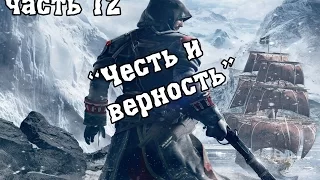 Прохождение игры Assassin's Creed Rogue - часть 12: Честь и верность