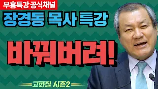 장경동 목사의 부흥특강 - 바꿔버려! [고화질 시즌2]