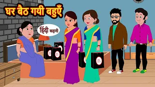 घर बैठ गयी बहुएँ | Hindi Stories | Moral Bedtime Stories | Khani | Storytime | Bedtime Stories