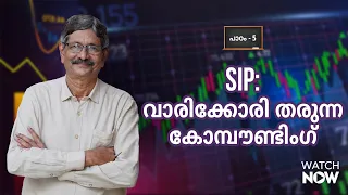 എസ്ഐപിയുടെ നേട്ടങ്ങൾ | Benefits of SIP | Power of Compounding| Dr.V.K.Vijayakumar