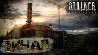 Финал ● S.T.A.L.K.E.R. Shadow of Chernobyl | Стрим #4