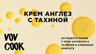 Вова Ташаєв «Крем англез з тахіні» з рецепту «Кнафе з крем англез із тахіні і сливовим компоте»