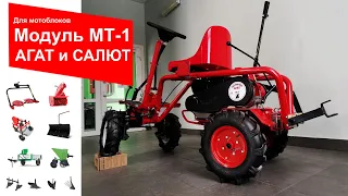 Небольшой обзор модуля МТ-1 для мотоблоков АГАТ и Салют