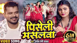 #Video | #प्रमोद प्रेमी यादव | पिसेली मसलवा | #Pramod Premi Yadav | Piseli Maslwa | Bhojpuri Song