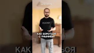 Как бороться с унынием? #уныние #страсть #грех