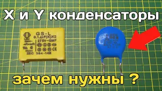 Конденсаторы X и Y типа. Как работают ? Чем отличаются и как устроены ?