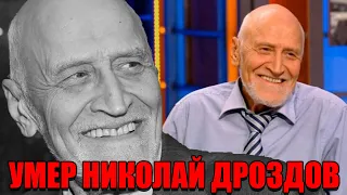 Срочно! Сообщили о смерти Николая Дроздова