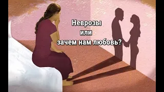 Невротическая потребность в любви (по Карен Хорни)