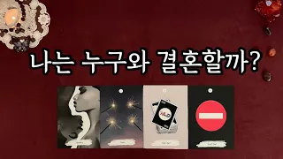 [타로 카드] 결혼운 l 나는 어떤 사람이랑 결혼하게 될까? 상대방 특징, 직업, 결혼 시기, 결혼 스토리