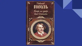 190 лет повести  "Вечера на хуторе близ Диканьки"