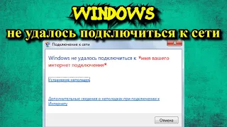 Windows не удалось подключиться к сети?