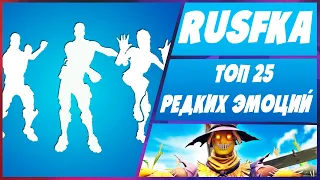 ТОП 25 РЕДКИХ ЭМОЦИЙ В FORTNITE l ЭМОЦИИ ФОРТНАЙТ