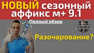 Полный обзор НОВОГО аффикса сезона 9.1 "Истязающий". Что нас ждёт!? Shadowlands 9.1