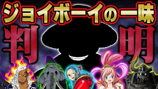 ジョイボーイの仲間の正体。空白の100年の“原初の海賊団”は麦わらの一味と完全一致していた！？【 ワンピース 考察 最新話 】※ネタバレ 注意