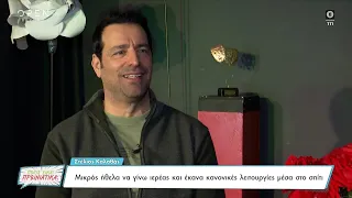 Στέλιος Καλαθάς: Πολλές φορές μου είχαν ζητήσει από περιοδικά να «στήσουμε» μια σχέση | OPEN TV