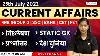 25th July | Current Affairs 2022 | Current Affairs Today | Daily Current Affairs by Krati Singh