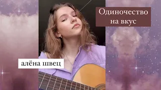 Алёна Швец - Одиночество на вкус (кавер) #алёнашвец #кавер #cover