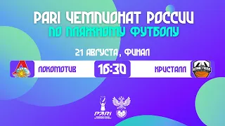 PARI ЧР-2022, Суперфинал | Финал |  Локомотив — Кристалл