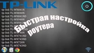 Быстрая настройка роутера TP-Link