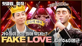 ENG SUB) | 🔥핫클립🔥 국악과 록의 만남🫱🏻‍🫲🏼레전드 무대였던 김순수&이봉근 ‘FAKE LOVE’ ｜아바타싱어｜MBN 221202 방송