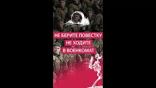 Как не попасть на мобилизацию? Не берите повестку