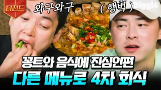 [#티전드] 1차는 소고기 2차는 삼겹살 3차는 된장찌개 4차는 먹태?!🤭 꽁트와 먹방이 끊기지 않는 99즈의 회식 타임 | #슬기로운산촌생활 #Diggle