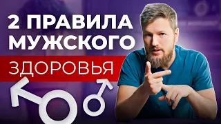 2 ПРАВИЛА МУЖСКОГО ЗДОРОВЬЯ